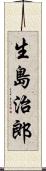 生島治郎 Scroll