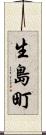 生島町 Scroll