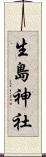 生島神社 Scroll