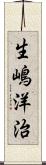 生嶋洋治 Scroll