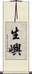 生嶼 Scroll