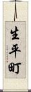 生平町 Scroll