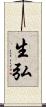 生弘 Scroll