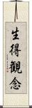 生得観念 Scroll