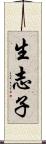 生志子 Scroll