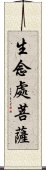 生念處菩薩 Scroll