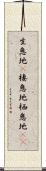 生息地(P) Scroll