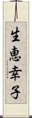 生恵幸子 Scroll