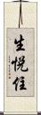 生悦住 Scroll