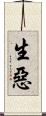 生惡 Scroll