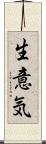 生意気 Scroll
