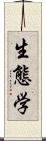 生態学 Scroll