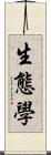 生態學 Scroll
