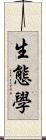 生態學 Scroll