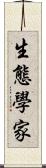 生態學家 Scroll