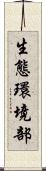 生態環境部 Scroll