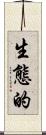 生態的 Scroll