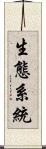 生態系統 Scroll