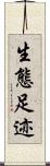 生態足迹 Scroll