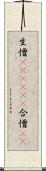 生憎(ateji)(P) Scroll