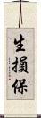 生損保 Scroll