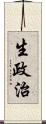 生政治 Scroll