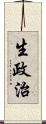 生政治 Scroll