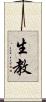 生教 Scroll