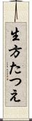 生方たつえ Scroll