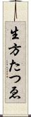生方たつゑ Scroll