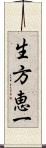 生方恵一 Scroll