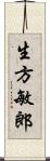 生方敏郎 Scroll