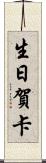 生日賀卡 Scroll