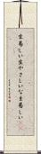 生易しい Scroll