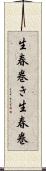 生春巻き Scroll