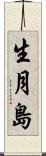 生月島 Scroll