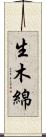 生木綿 Scroll