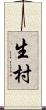 生村 Scroll