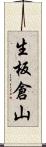 生板倉山 Scroll