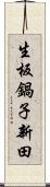 生板鍋子新田 Scroll