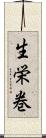 生栄巻 Scroll