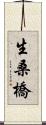 生桑橋 Scroll