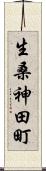 生桑神田町 Scroll