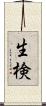 生検 Scroll