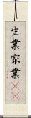 生業 Scroll