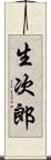 生次郎 Scroll
