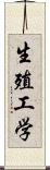 生殖工学 Scroll