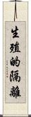 生殖的隔離 Scroll