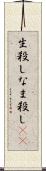 生殺し Scroll