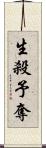 生殺予奪 Scroll